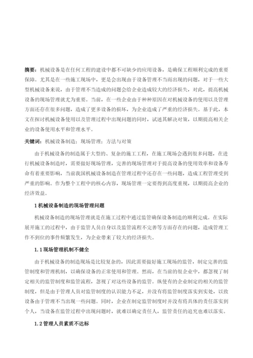 机械设备制造的现场管理方法与对策探析.docx