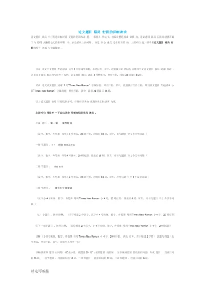 论文题目格式行距的具体要求.docx