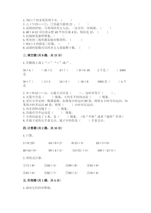 苏教版数学三年级上册期末测试卷及答案（有一套）.docx