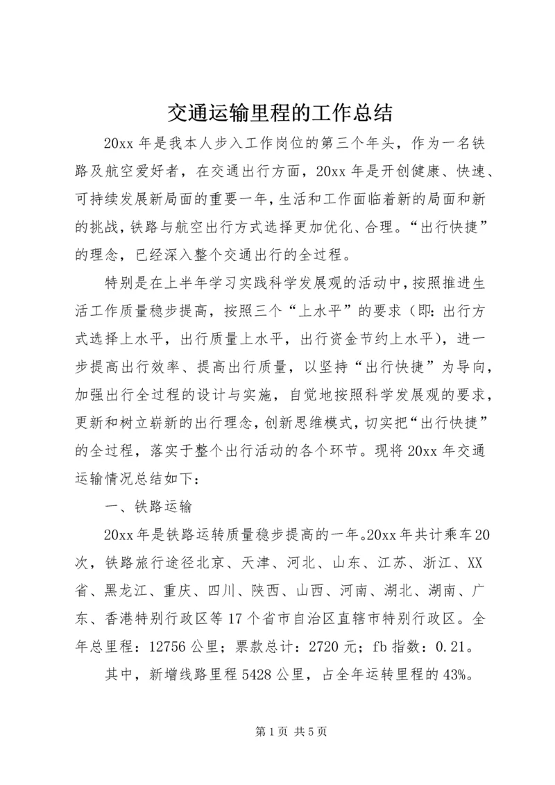 交通运输里程的工作总结.docx