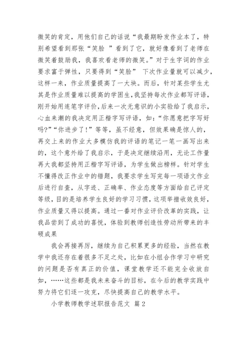 小学教师教学述职报告范文.docx