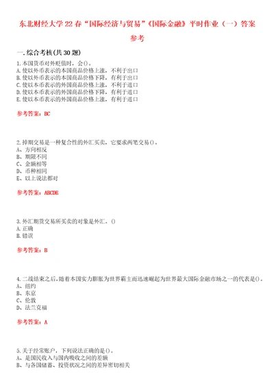 东北财经大学22春“国际经济与贸易国际金融平时作业一答案参考试卷号：5