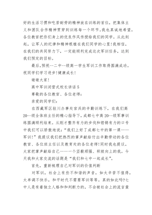 高中军训闭营式校长讲话范文.docx