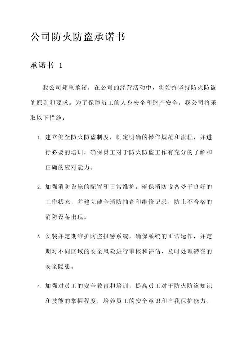 公司防火防盗承诺书