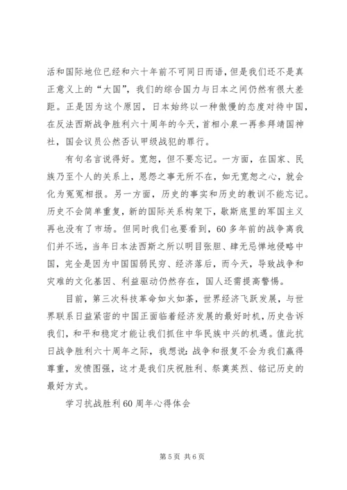 学习抗战胜利60周年心得体会.docx