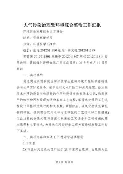 大气污染治理暨环境综合整治工作汇报 (4).docx