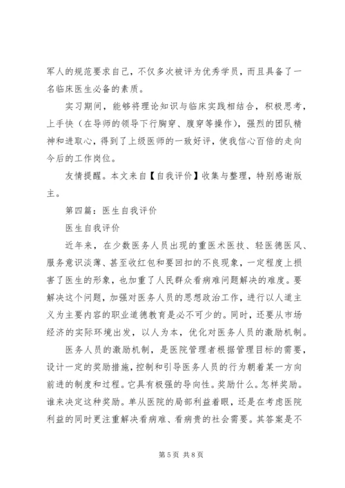 第一篇：医生党员自我评价.docx