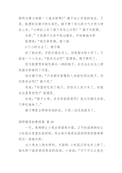超级搞笑故事短篇.docx