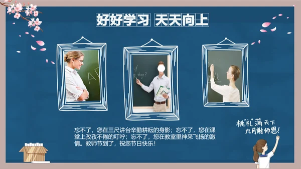 好好教学天天向上教师节感恩PPT模板