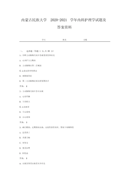 内蒙古民族大学20202021学年内科护理学试题及答案资料2