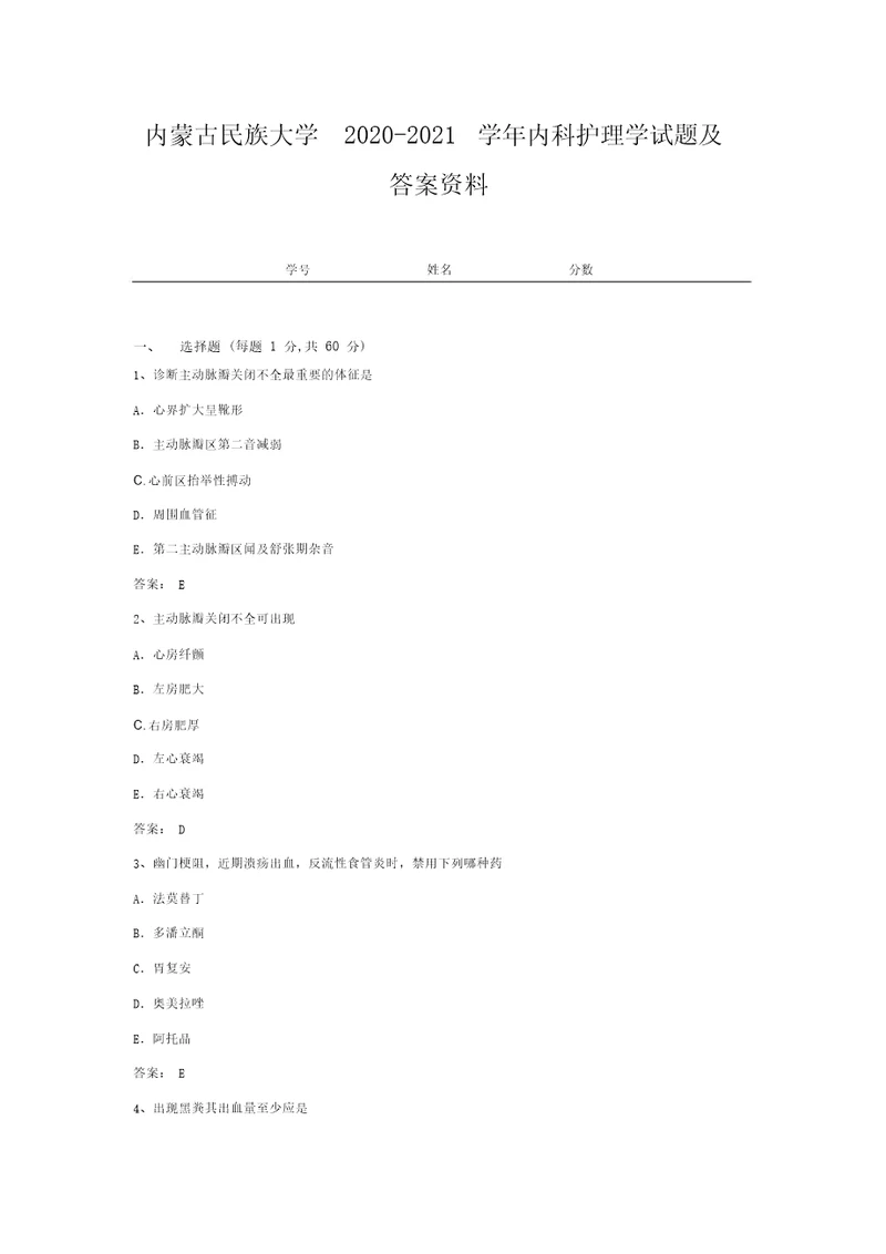 内蒙古民族大学20202021学年内科护理学试题及答案资料2