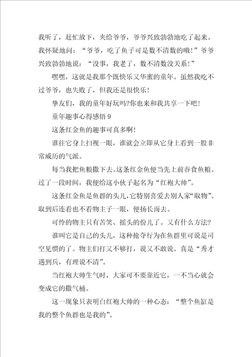 童年趣事心得感悟10篇