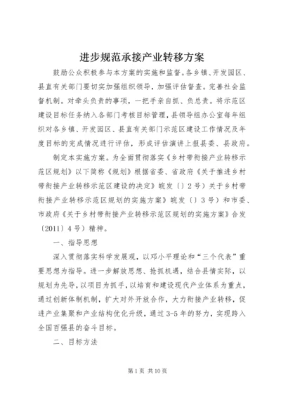 进步规范承接产业转移方案.docx