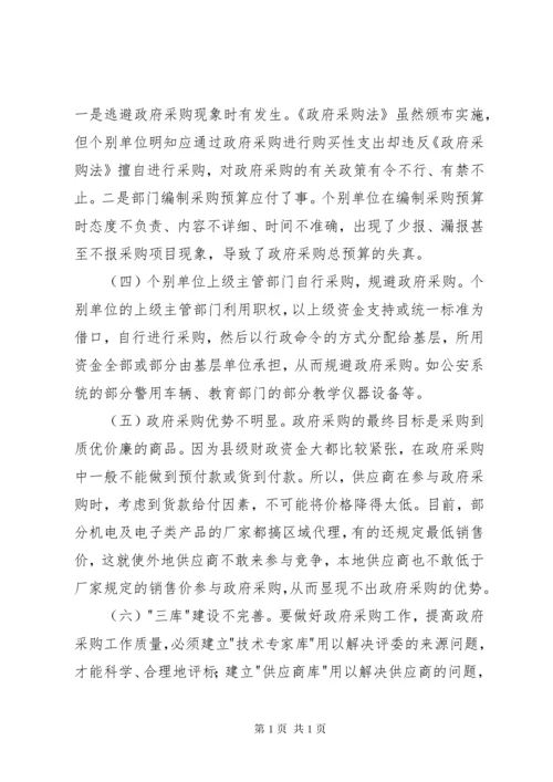 县政府采购存在的问题及对策.docx