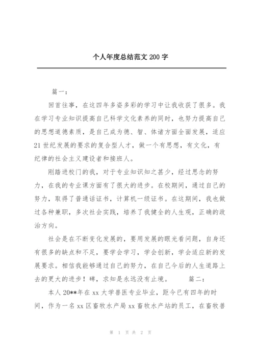 个人年度总结范文200字.docx