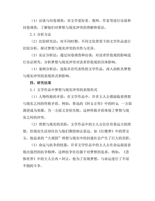 文学中的梦想与现实的冲突