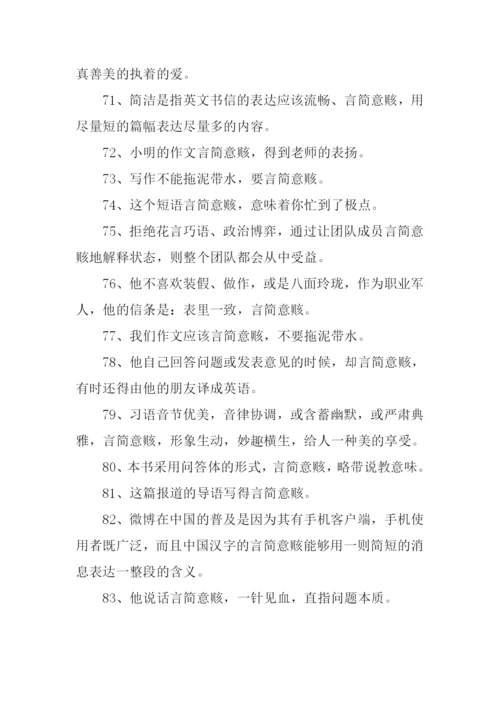 言简意赅的意思.docx