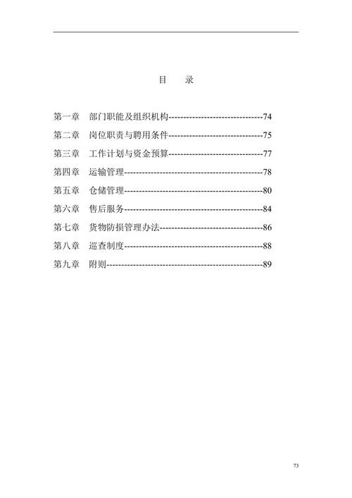公司企业职能部门工作手册物流管理部门职责