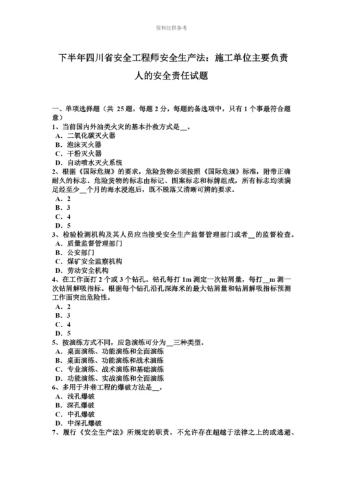 下半年四川省安全工程师安全生产法施工单位主要负责人的安全责任试题.docx