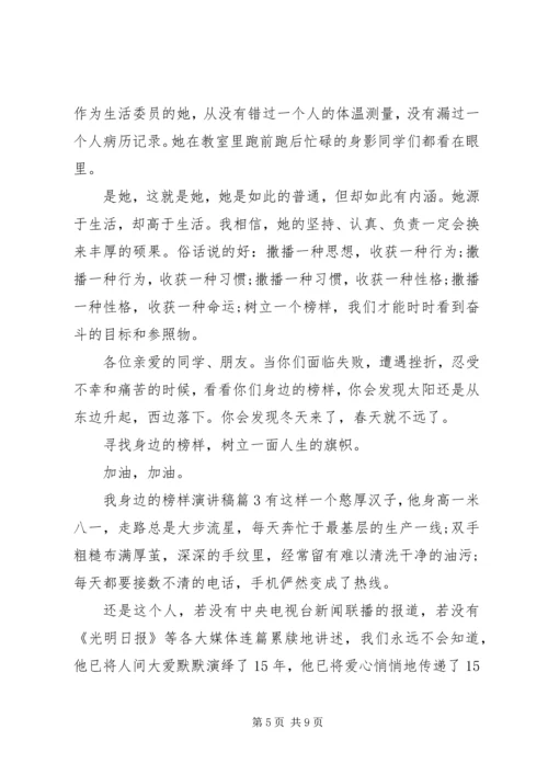 关于我身边的榜样优秀演讲稿.docx