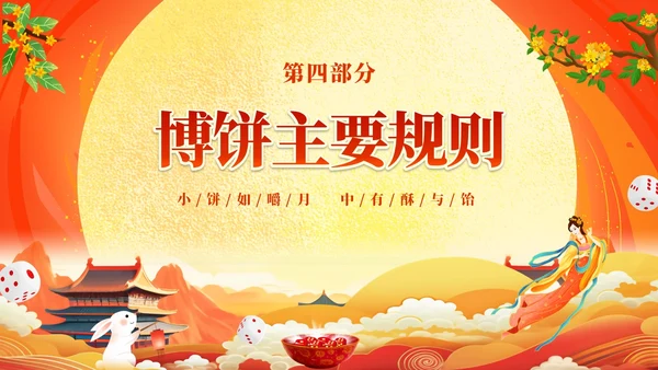 红色大气中国风中秋博饼传统文化介绍PPT