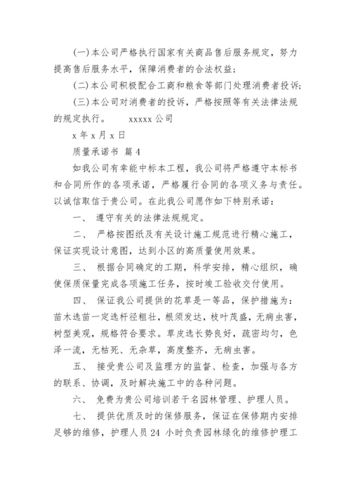 质量承诺书_15.docx