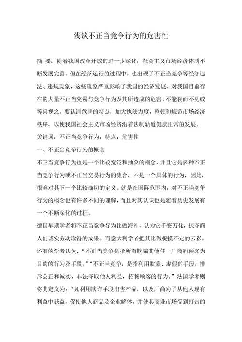 浅谈不正当竞争行为的危害性