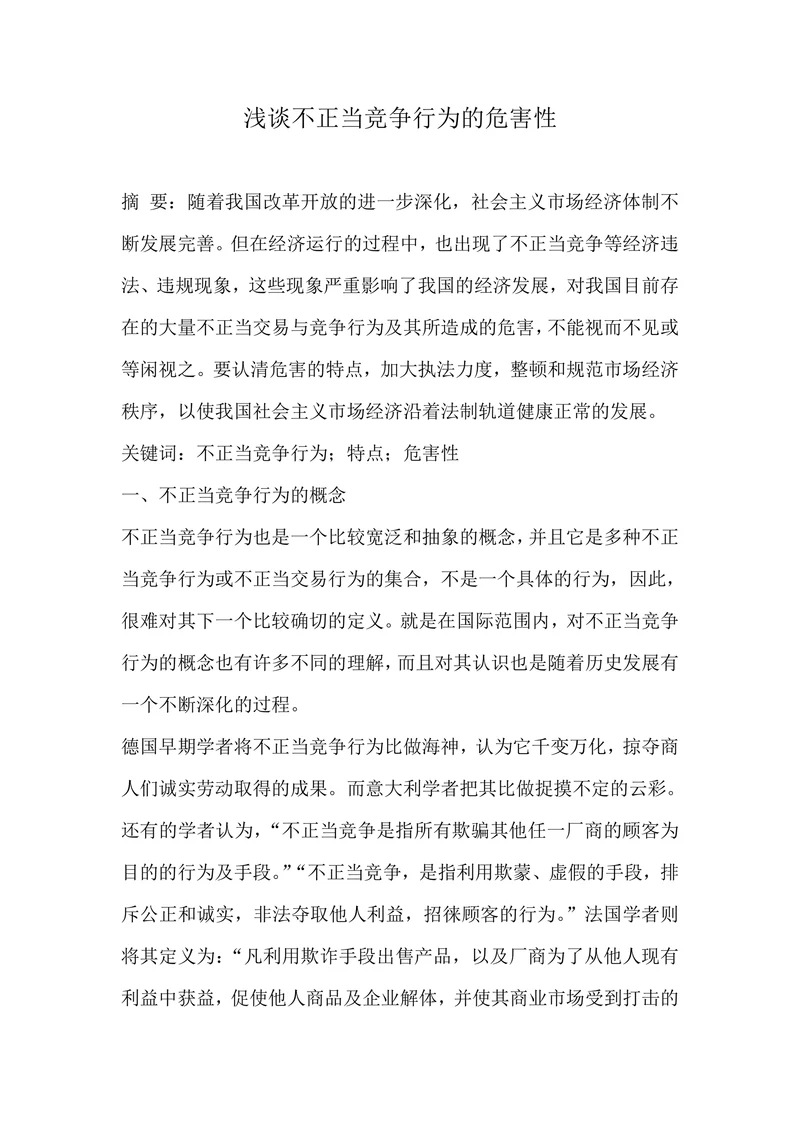 浅谈不正当竞争行为的危害性