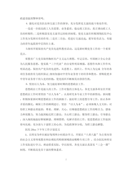 精编之医院下半年工作计划范文.docx