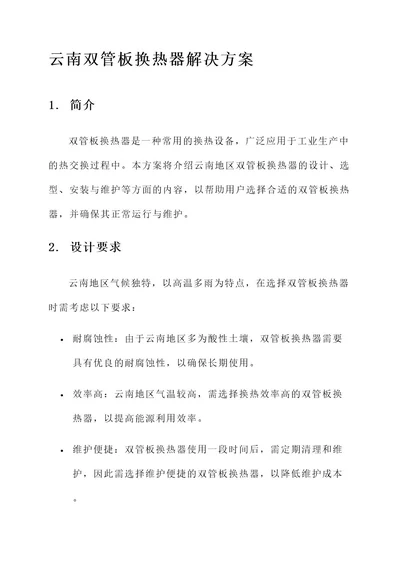 云南双管板换热器解决方案