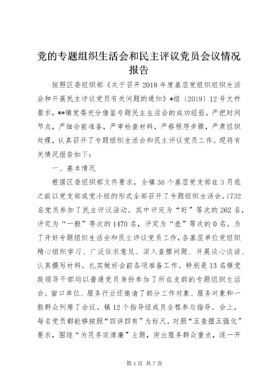 党的专题组织生活会和民主评议党员会议情况报告.docx