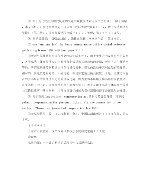精编之私法的死亡兼论私法的后现代性与后现代私法演讲范文.docx