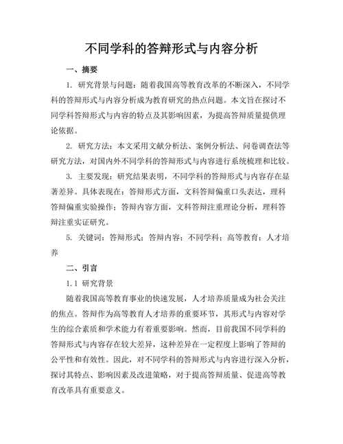 不同学科的答辩形式与内容分析