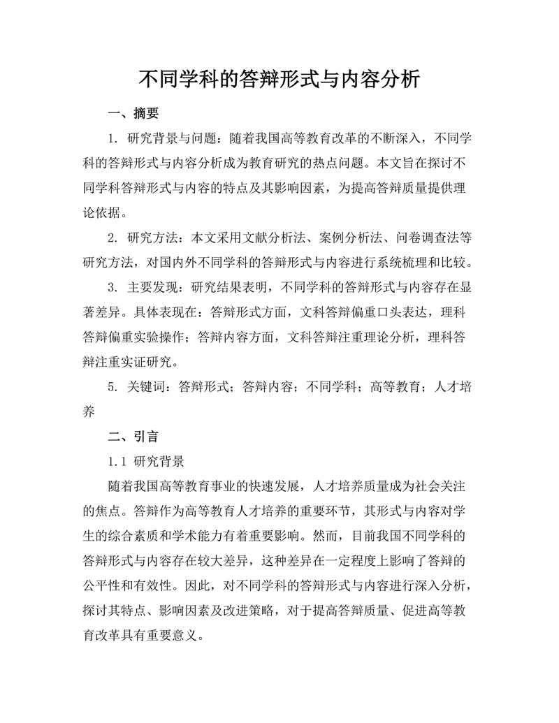 不同学科的答辩形式与内容分析