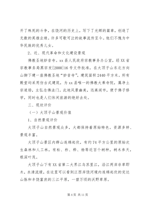 县山综合开发调研报告.docx