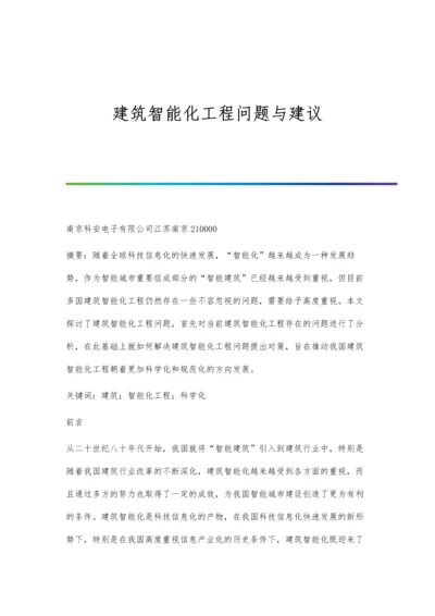 建筑智能化工程问题与建议.docx