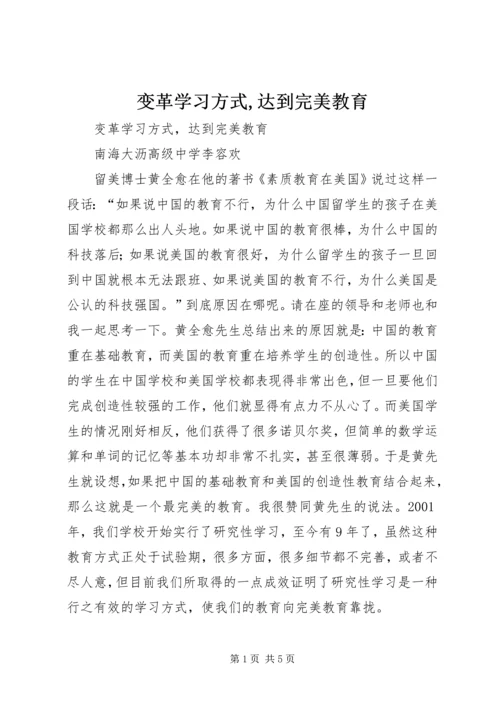 变革学习方式,达到完美教育.docx