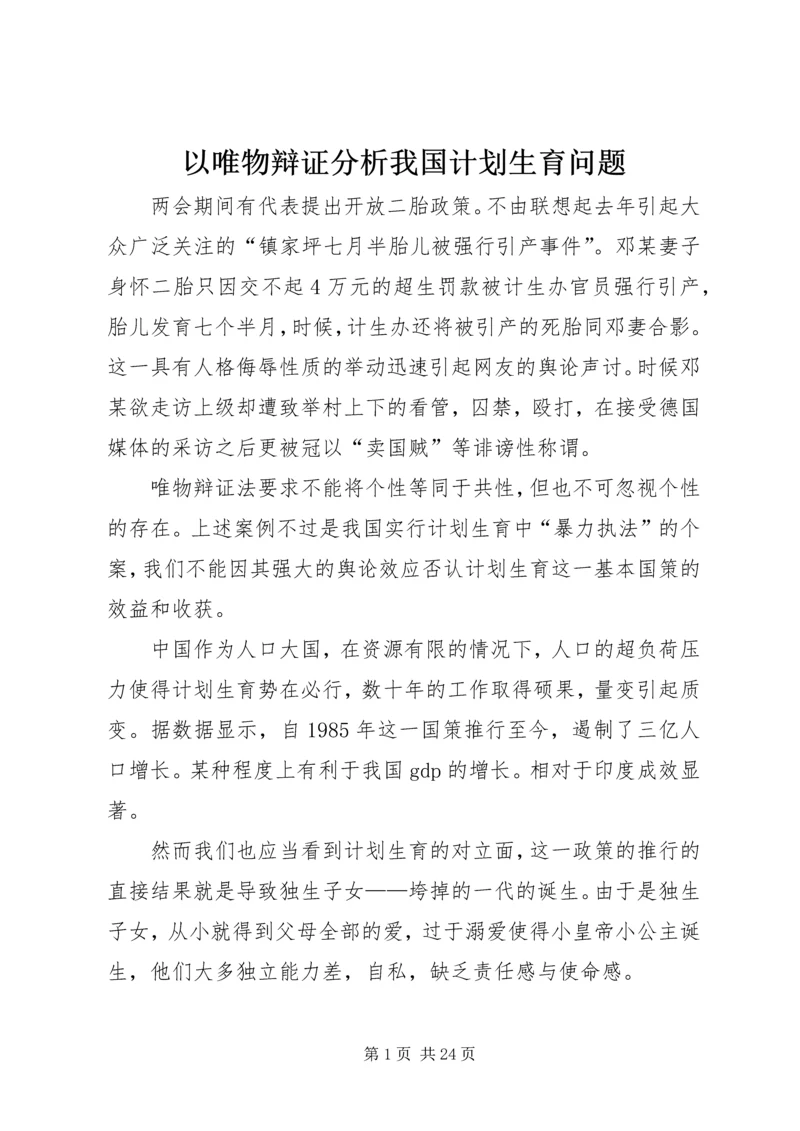 以唯物辩证分析我国计划生育问题精编.docx