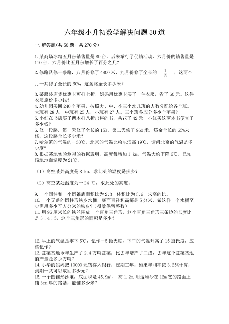 六年级小升初数学解决问题50道含解析答案.docx