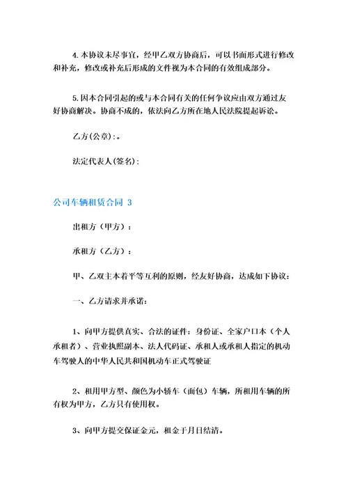 公司车辆租赁合同18篇