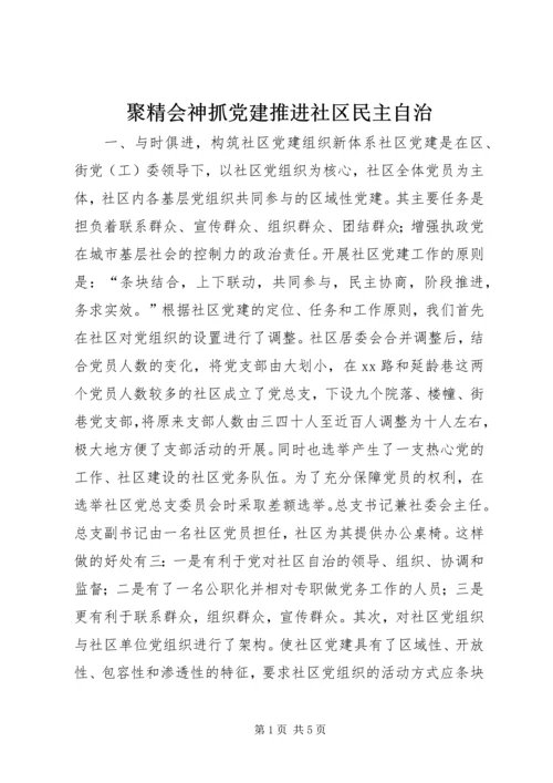 聚精会神抓党建推进社区民主自治.docx