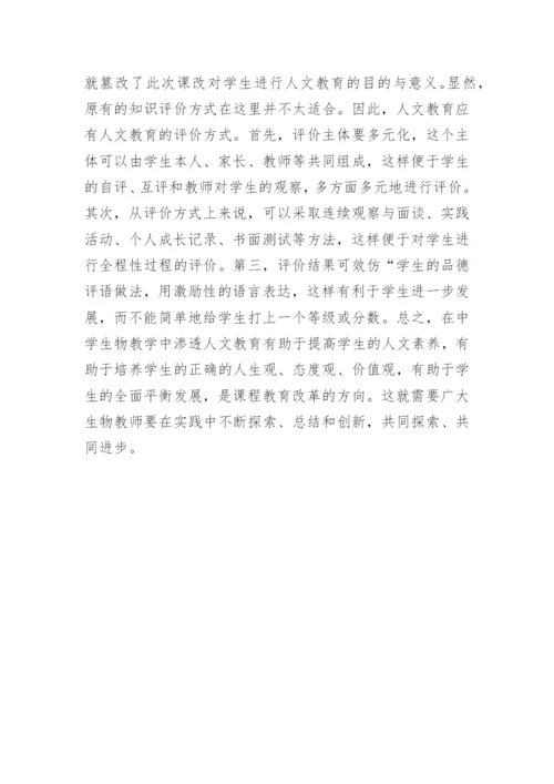 论中学生物教学与人文教育的论文.docx