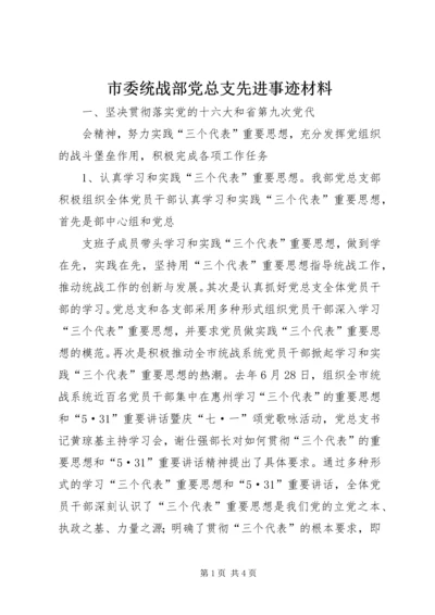 市委统战部党总支先进事迹材料.docx