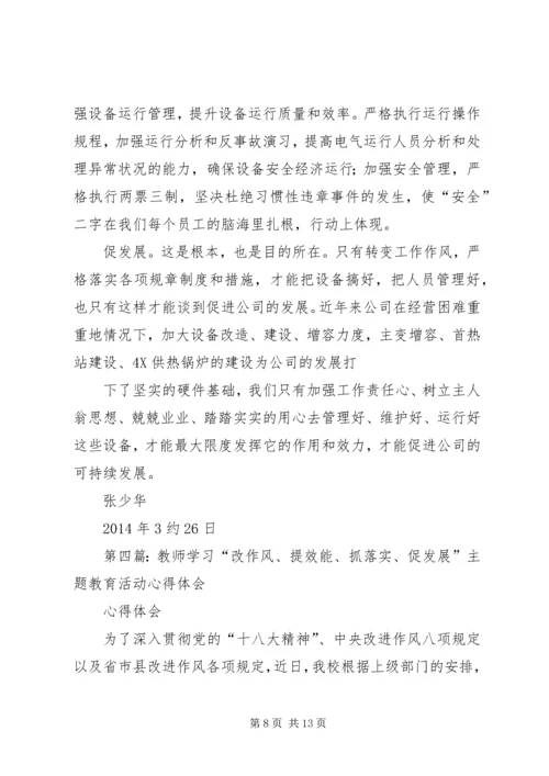 第一篇：开展“改作风、抓落实、促发展”学习体会.docx