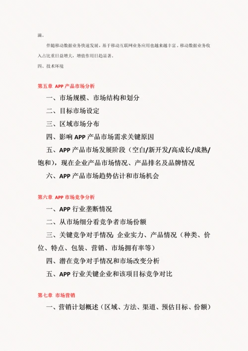 移动互联网APP综合项目商业专题计划书.docx