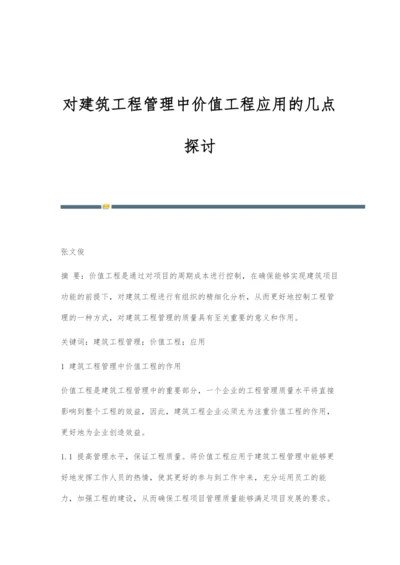 对建筑工程管理中价值工程应用的几点探讨.docx