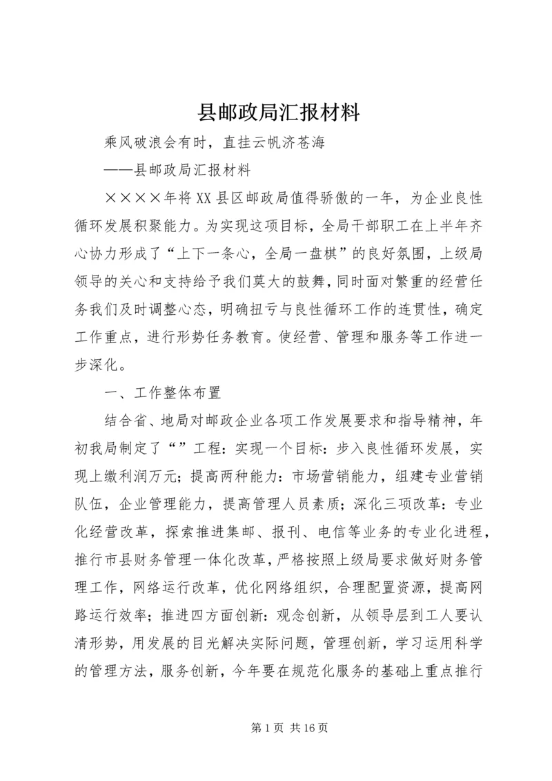 县邮政局汇报材料.docx