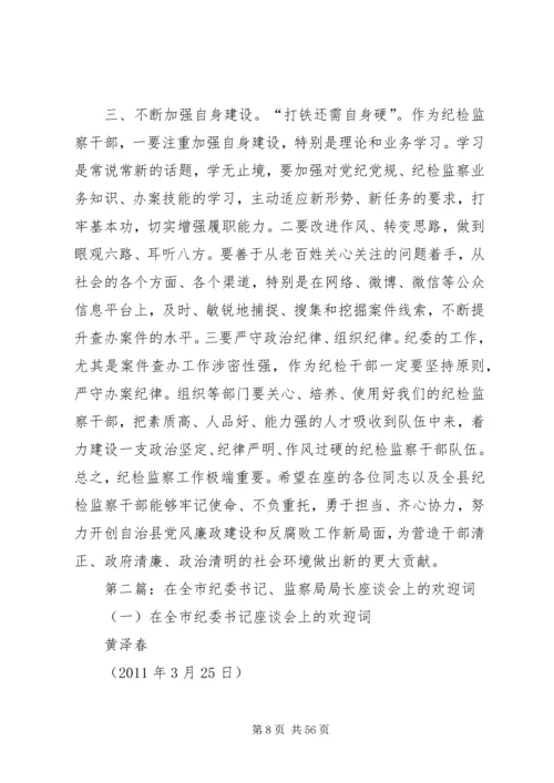 县委书记在县纪委监察局调研座谈会上的讲话.docx