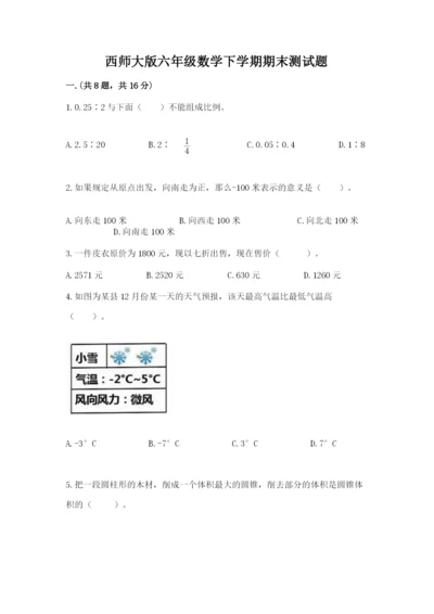 西师大版六年级数学下学期期末测试题附答案【能力提升】.docx