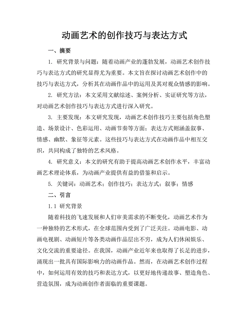 动画艺术的创作技巧与表达方式